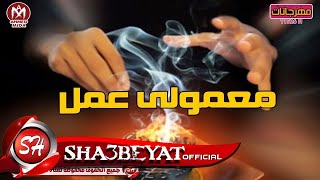 حنان كمنجه و اشرف المصرى كليب معمولى عمل انتاج ناسا للانتاج الفنى 2017 حصريا على شعبيات