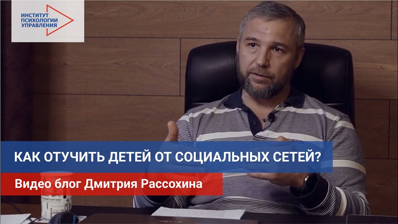 КАК ОТУЧИТЬ ДЕТЕЙ ОТ СОЦИАЛЬНЫХ СЕТЕЙ? Видео блог Дмитрия Рассохина, выпуск №5