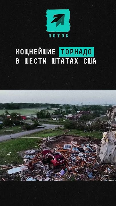 «Сезон торнадо» в США #новости #поток #news #сша #торнадо #америка # ...