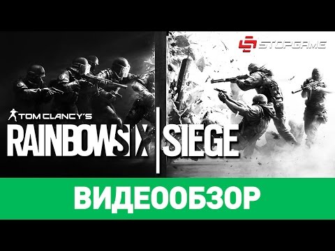 Обзор игры Tom Clancy's Rainbow Six Siege