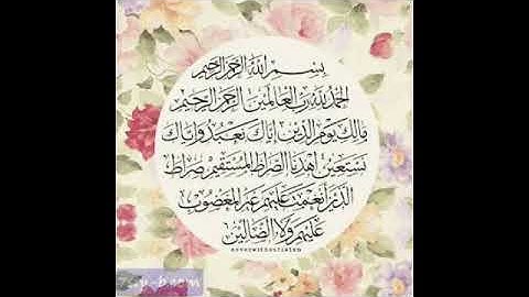 سورة الفاتحة بصوت الشيخ أبو بكر الشاطري