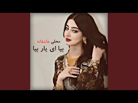 آهنگ تاپ محلی بیا بیا دلبر دلدار بیا