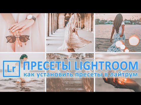 УСТАНОВКА ПРЕСЕТОВ В ЛАЙТРУМ как добавить пресеты в Lightroom?