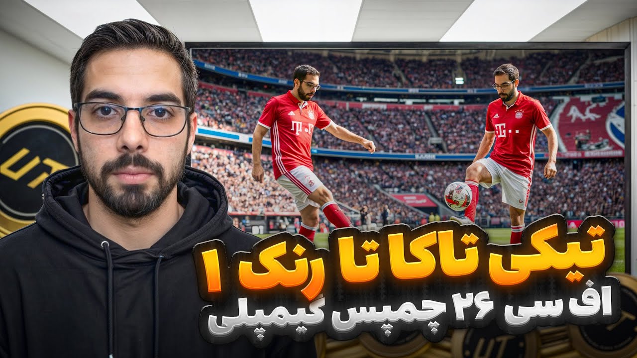 با فلسفه بارسا برای رنک ۱ فوت چمپس تو اف سی ۲۶ | کلاس آموزشی پاسکاری
