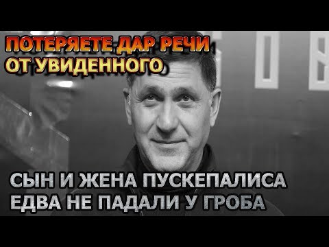 Печальное зрелище! Шокирующие кадры с похорон Сергея Пускепалиса