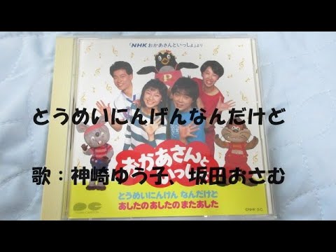 廃盤 CD NHK おかあさんといっしょ とうめいにんげん なんだけど 他 とうめいにんげんなんだけど - YouTube