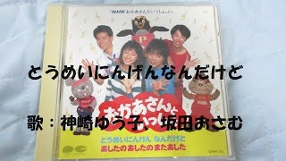 廃盤 CD NHK おかあさんといっしょ とうめいにんげん なんだけど 他 廃盤 CD NHK おかあさんといっしょ とうめいにんげん なんだけど