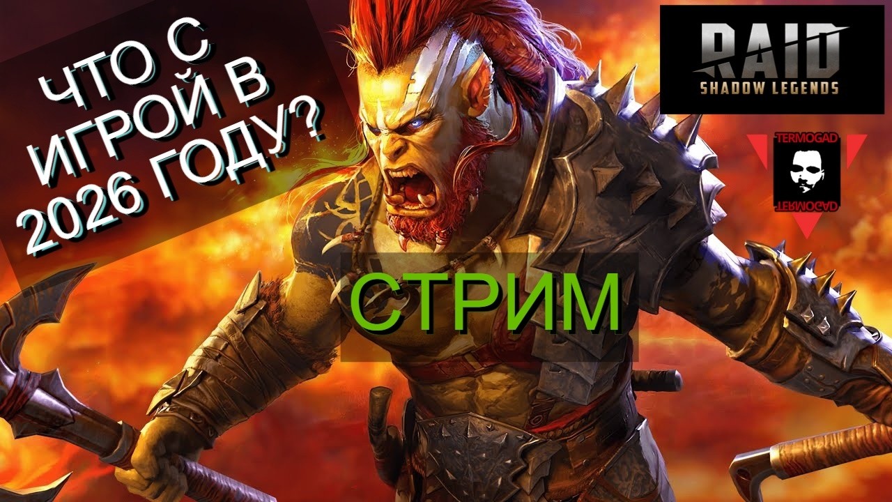 Raid Shadow Legends - КАК ПОЖИВАЕТ ДОНАТНАЯ ПОМОЙКА В 2026 ГОДУ?