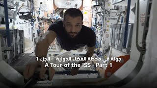 جولة في محطة الفضاء الدولية - الجزء الأول