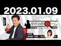 2023.01.09 辛坊治郎 ズーム そこまで言うか！【ゲスト：平坂寛さん】