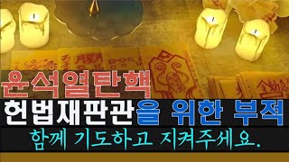 (부적)탄핵 심판을 위한 부적