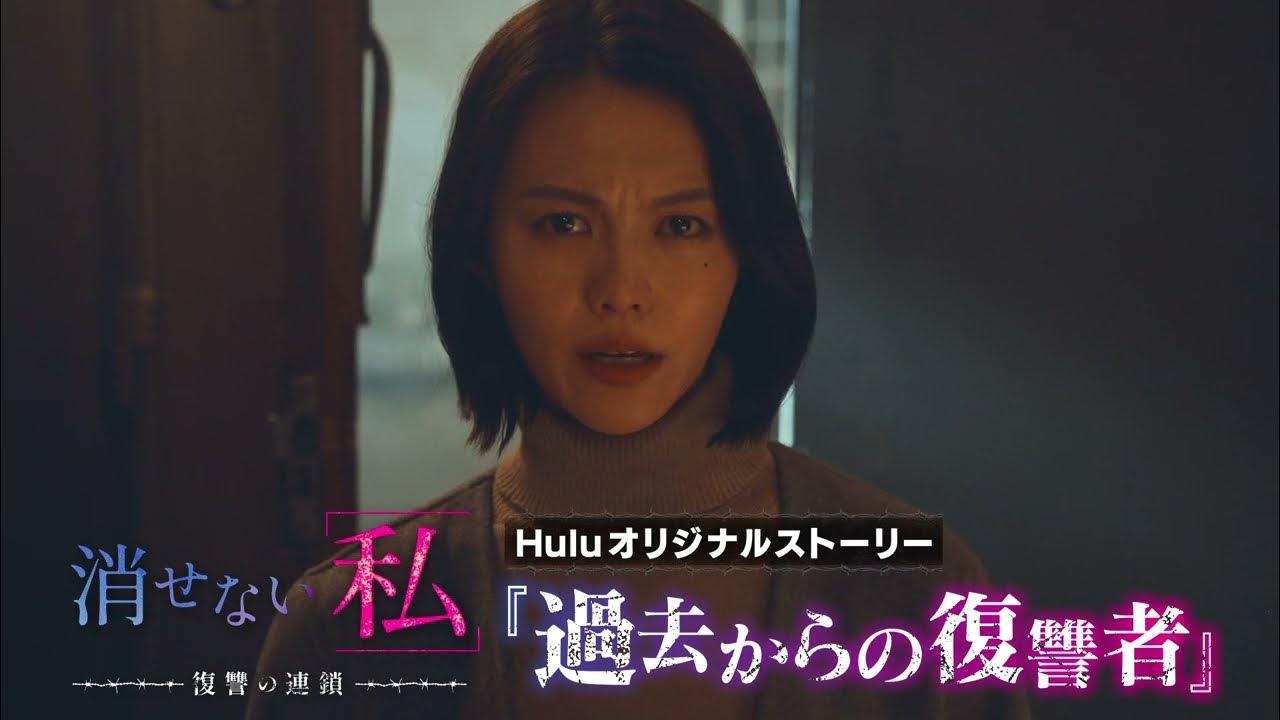 【消せない「私」 ―復讐の連鎖―】Huluオリジナルストーリー独占配信中！