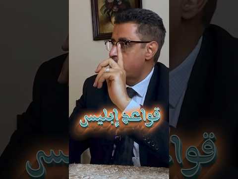 قواعد إبليس في إدارة الموقف أمام رب العزة اسلاميات Explore اكسبلور معلومات دينية AlshikhMmdoh