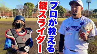 【危険】めいちゅんがビタドメできない縦スライダー！元プロ内竜也が伝授します。
