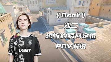 Donk携手zweih沙二游龙！感受一下职业哥恐怖的瞬间定位