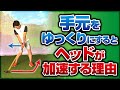 【謎は解けた】インパクトで腕をゆっくり動かすとヘッドスピードが上がる。この矛盾した表現を理論的に解説します。
