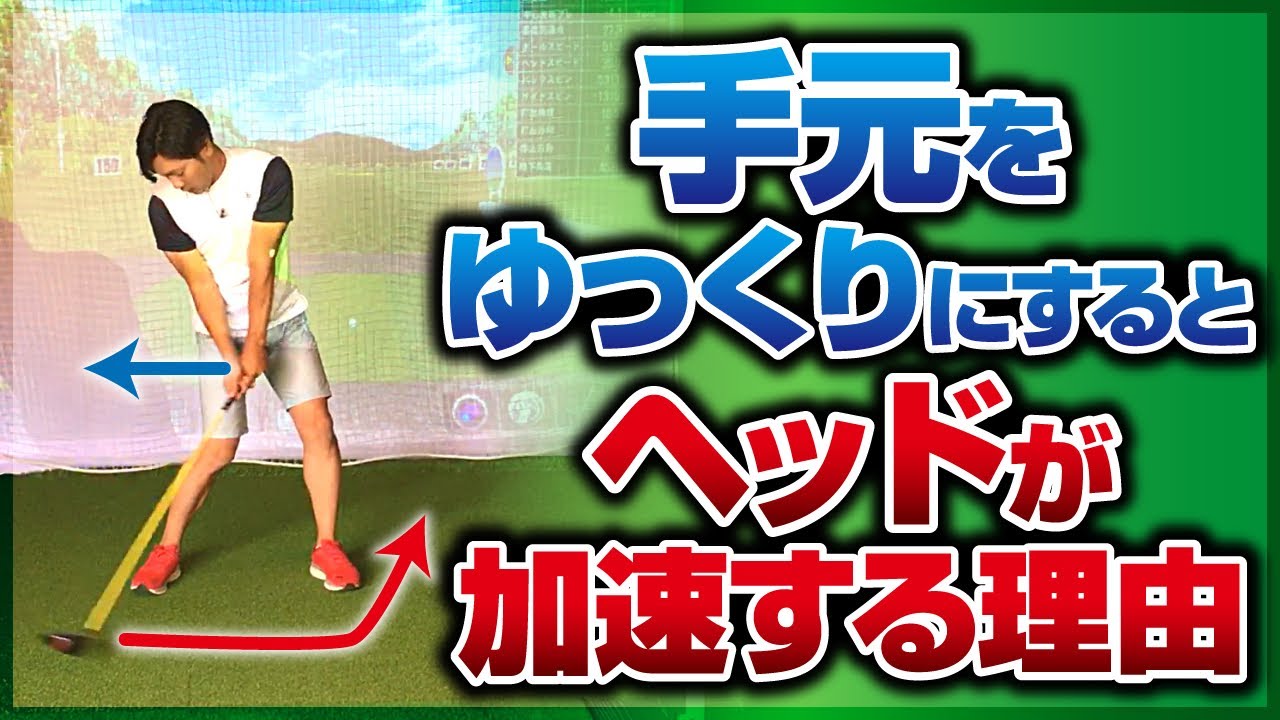 【謎は解けた】インパクトで腕をゆっくり動かすとヘッドスピードが上がる。この矛盾した表現を理論的に解説します。