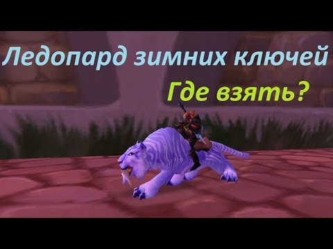 Видео: ЛЕДОПАРД ЗИМНИХ КЛЮЧЕЙ I ГДЕ ВЗЯТЬ? I КАК ВЫБИТЬ? I С КОГО ПАДАЕТ? I МАУНТЫ WOW 3.3.5