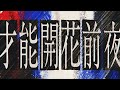 才能開花前夜 / 吉田山田【MUSIC VIDEO】