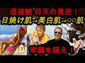 #1554【今の常識を疑え！日焼け肌→美白肌→○○肌。人間の価値観は変化する】価値観は固定されない。愛情と科学的進歩によって、どんどん進化する。-masakazu kaji-