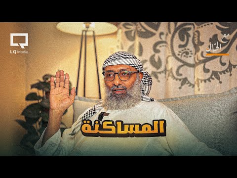عادات دخيلة على المجتمع المساكنة مع الخال 