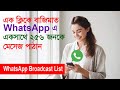WhatsApp এ একসাথে অনেককে মেসেজ করুন 📩