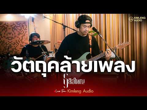 วัตถุคล้ายเพลง - เสือใหญ่ | Live From Kimleng Audio