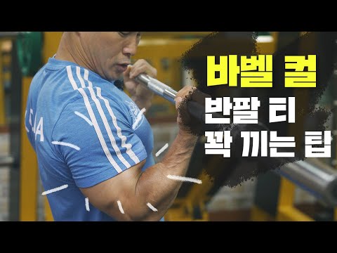 <strong>바벨컬</strong> 정석, 세계챔피언 조왕붕에게 배운다ㅣBodybuilding World Champion Cho Wangbung Barbell Curl