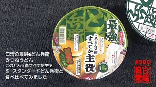 #588　日清の最&強どん兵衛　きつねうどん　このどん兵衛すべてが主役　をスタンダードどん兵衛と食べ比べてみました