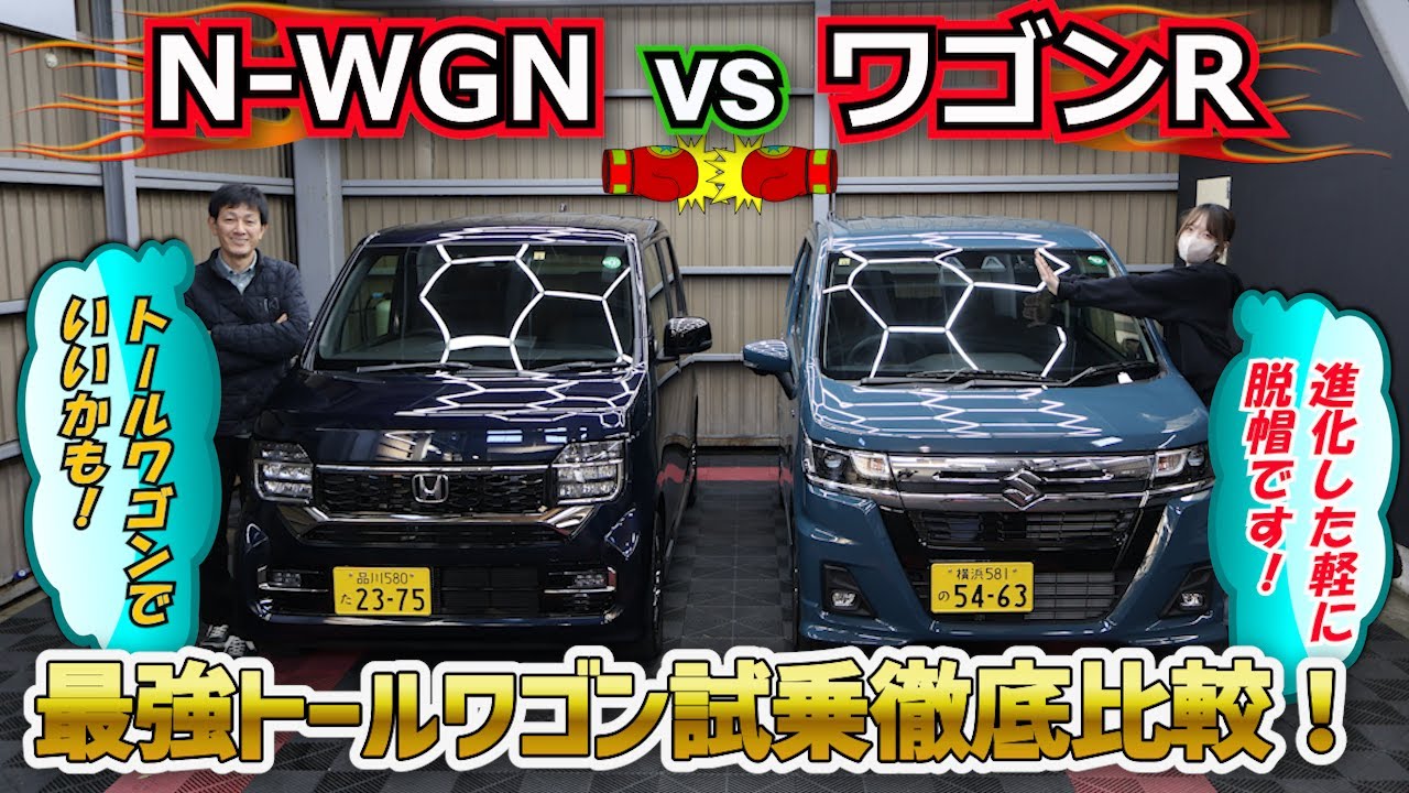 【ワゴンR VS N-WGN】新社会人にもおすすめ！初心者＆実用目線で徹底試乗レビュー｜実力派トールワゴン、選ぶならどっち？
