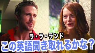 ネイティブ英語が聞き取れるようになる！ラ・ラ・ランド映画で英会話を学ぼう『La La Land・リスニング』