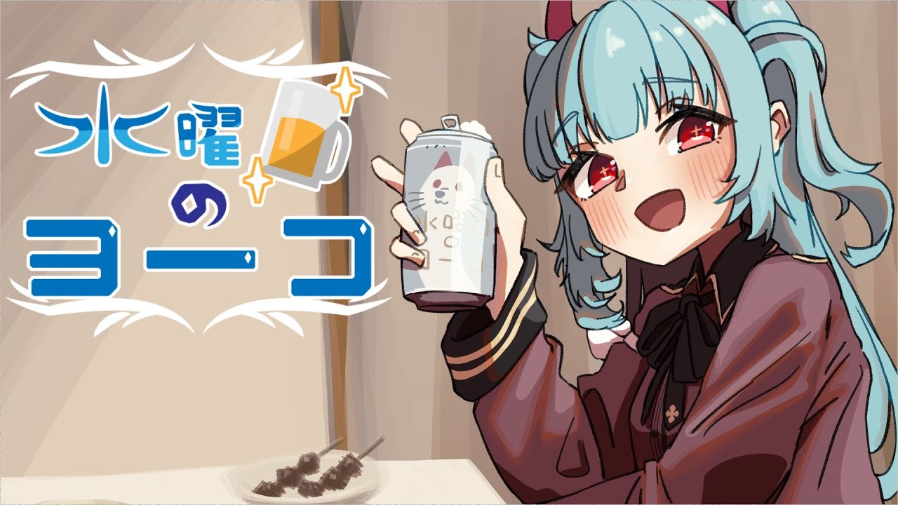 【ヨーコ】 おまとめ2点 定期配信】水曜日のヨーコ 72杯目【Season2】 - YouTube