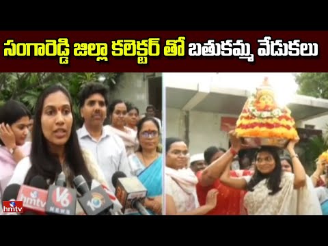 సంగారెడ్డి జిల్లా కలెక్టర్ తో బతుకమ్మ వేడుకలు | Bathukamma Celebrations | Collector Praveenya | hmtv - HMTVNEWS