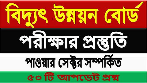 পাওয়ার সেক্টর সম্পর্কিত ৫০ টি আপডেট প্রশ্ন ও ‍উত্তর 🔥 bpdp exam question🔥 power sector question