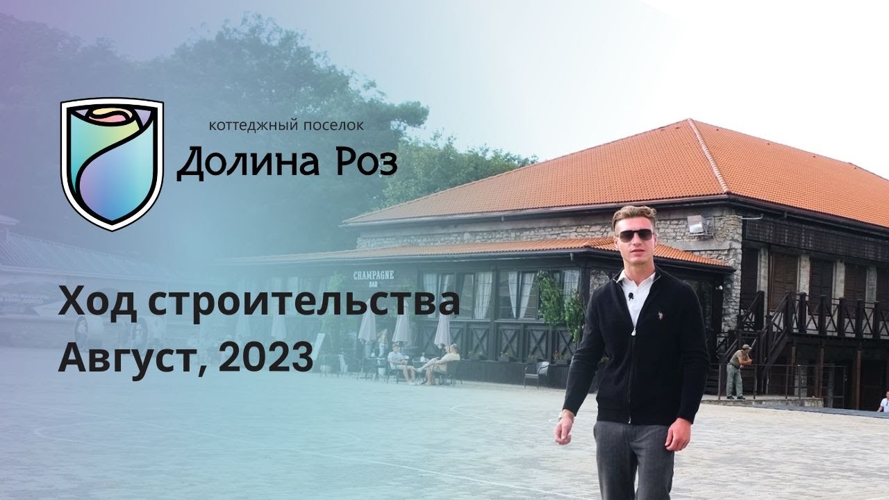 Коттеджный поселок "Долина Роз". Про Абрау Дюрсо и отчет о ходе ...