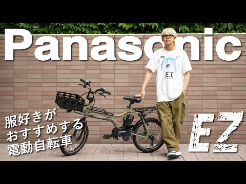 ハズム、電動自転車を買う【Panasonic EZ】
