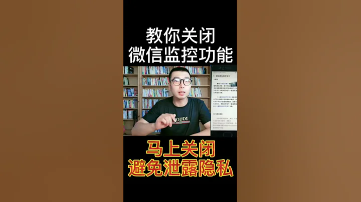 教你关闭微信监控功能 - 天天要闻