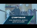 Как выбрать сноуборд - Видеообзор Спартания