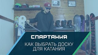 Как выбрать сноуборд - Видеообзор Спартания