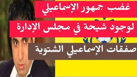 غضب كتير من جمهور الاسماعيلي لوجود محمد شيحه في مجلس الإدارة .. ميدو خمس صفقات جديدة في الإسماعيلي