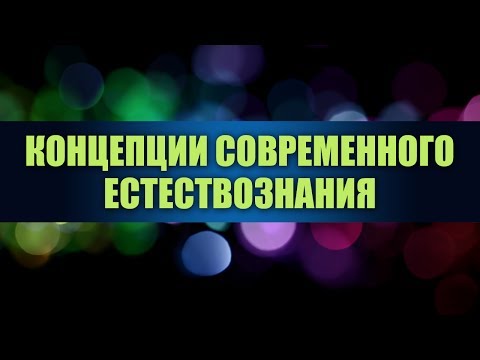 Концепция современного естествознания. Лекция 1. Законы микромира