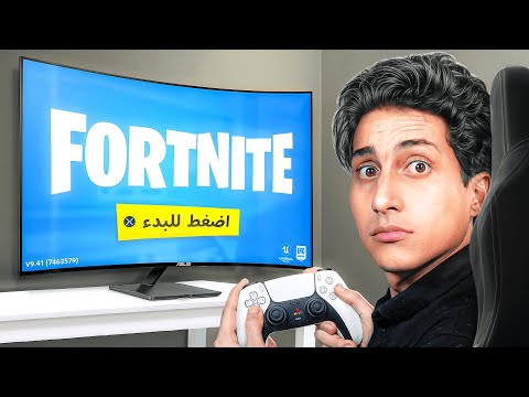 جربت فورت نايت لأول مرة في حياتي