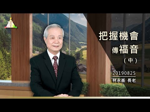 把握机会传福音（中）