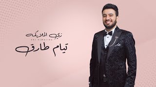 زي الملايكه - تيام طارق  | Tayam Tarek - Zay Elmalyka