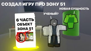 СОЗДАЛ ИГРУ ПРО ЗОНУ 51?(6 часть)