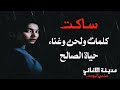 حياة الصالح ساكت