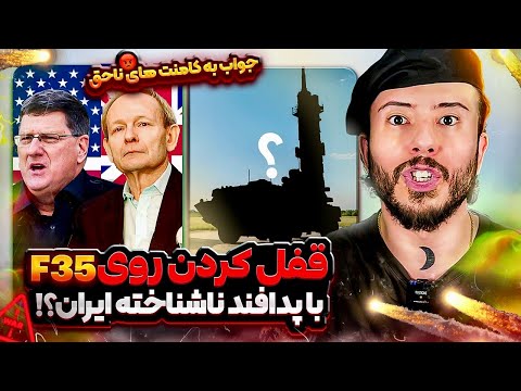 قفل کردن پدافند ناشناخته ایران روی اف۳۵ها از قول ۲ افسر اطلاعاتی امریکا و انگلیس و جواب به کامنتا
