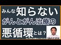 みんな知らないがんとがん治療の悪循環とは？・Q&A#352