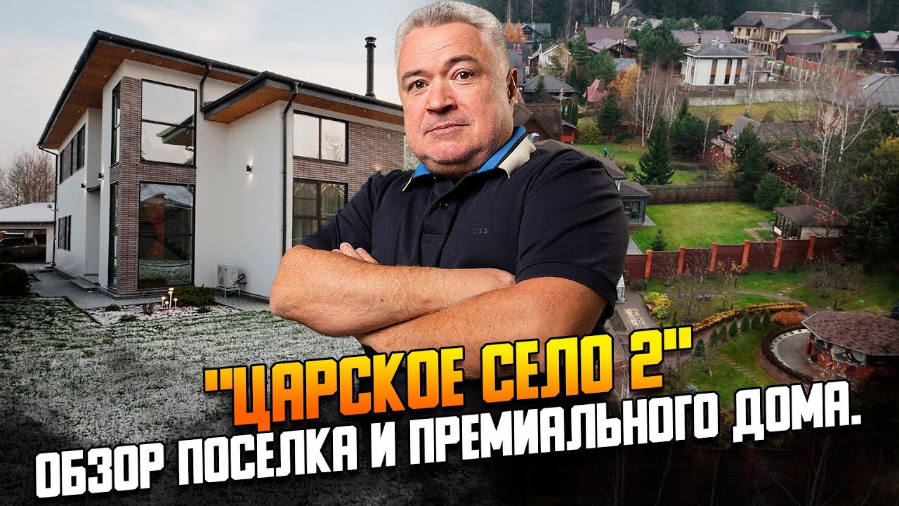 Обзор поселка Царское село 2 на Новорижском шоссе и премиального дома.