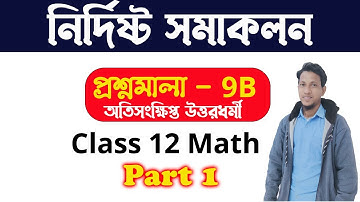 Definite Integration Class 12 In Bengali | Part 1 | Exercise 9B | Class 12 Math in bengali |Calculus